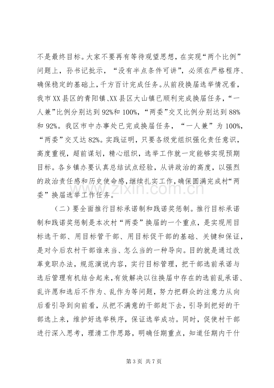 在村“两委”换届选举工作调度会上的讲话发言.docx_第3页