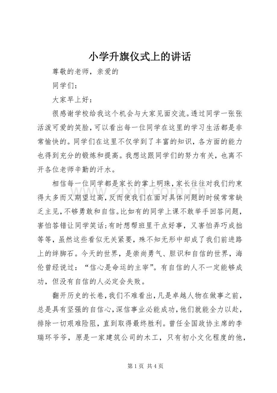 小学升旗仪式上的讲话发言.docx_第1页