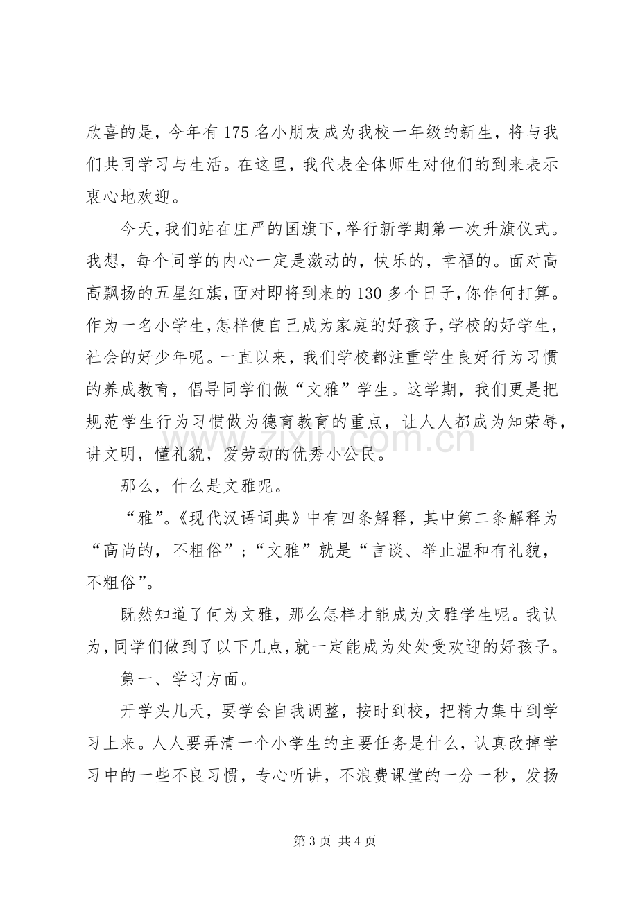 小学升旗仪式上的讲话发言.docx_第3页