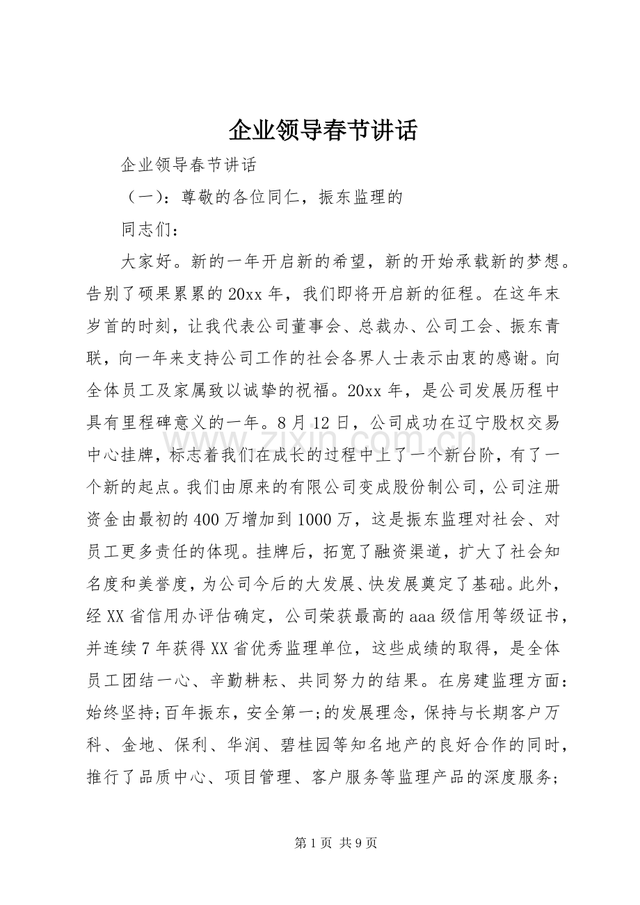 企业领导春节讲话发言.docx_第1页