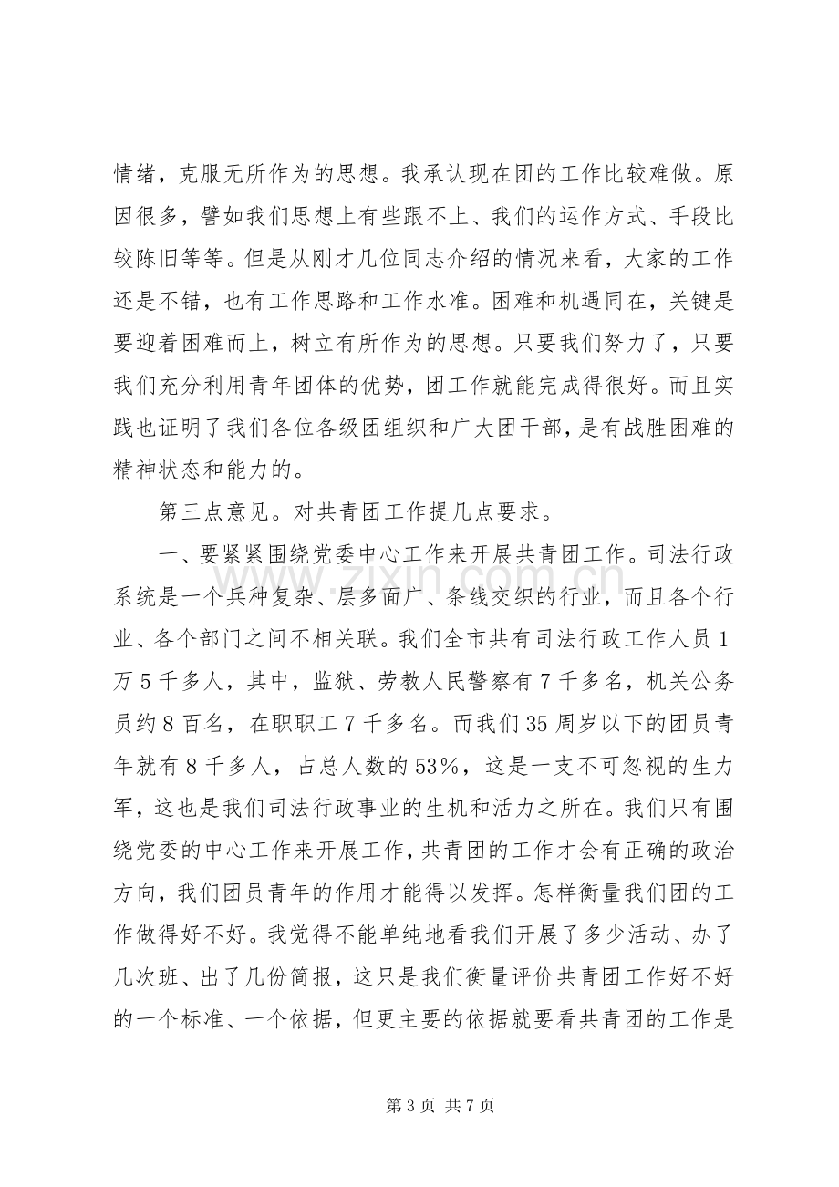 司法局团委书记工作会议上的讲话发言.docx_第3页