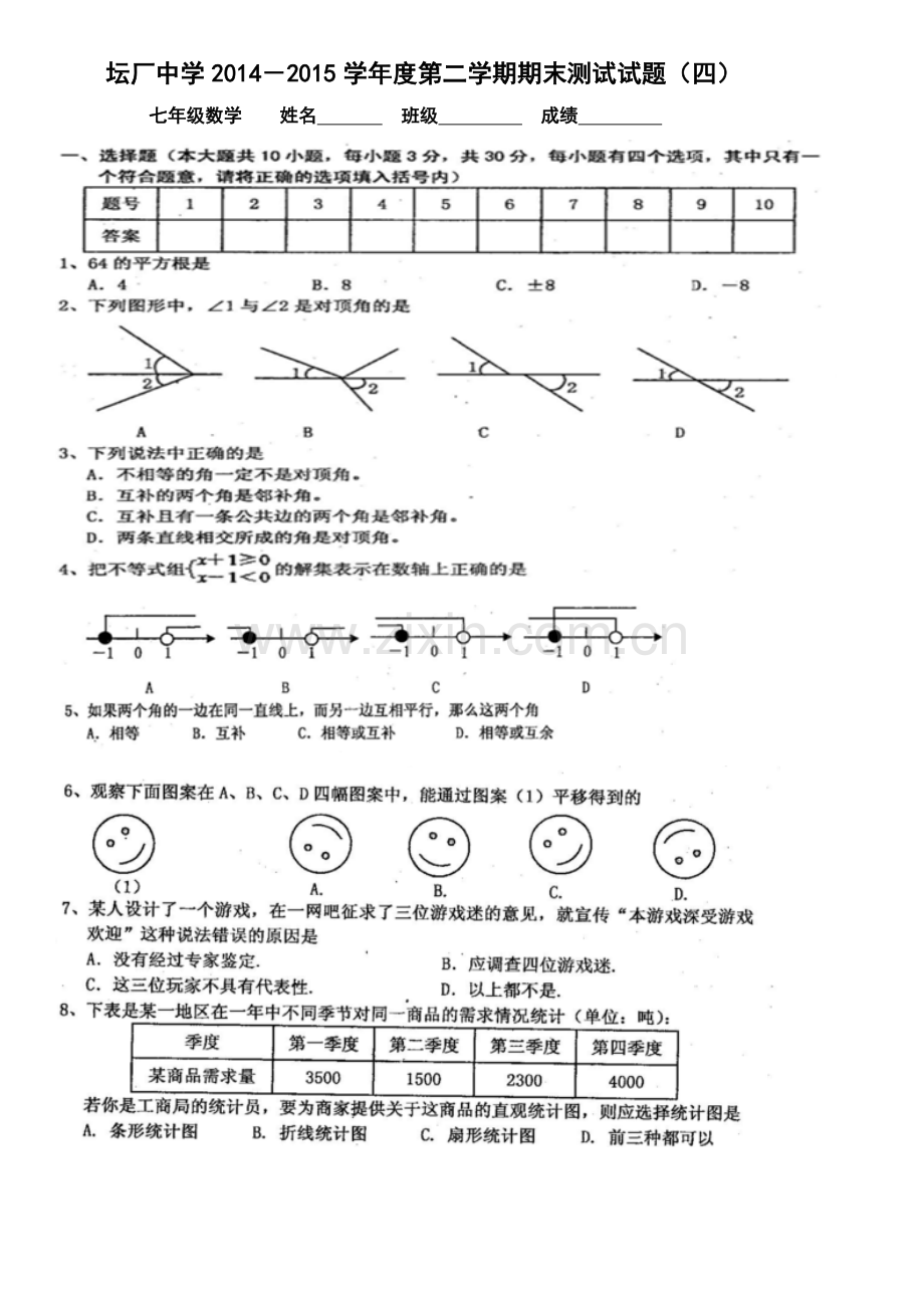 坛厂中学七年级期末检测试题3.doc_第1页