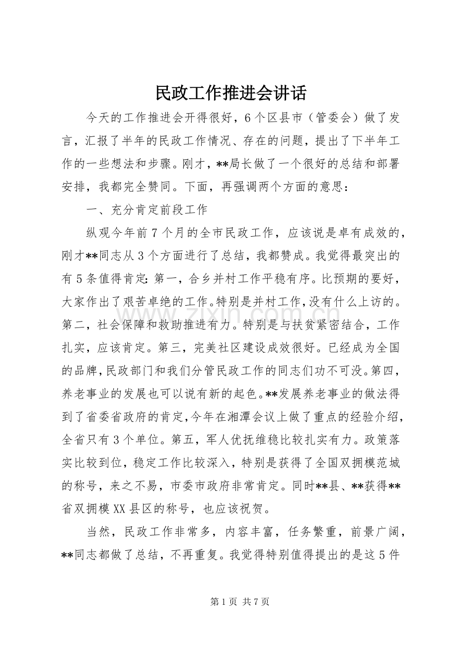 民政工作推进会讲话发言.docx_第1页