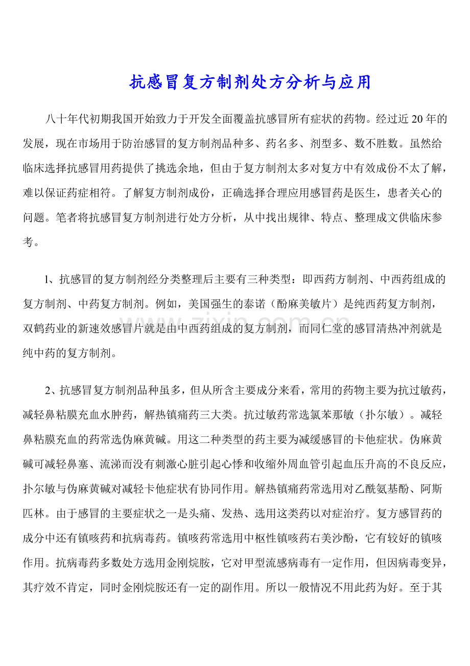 抗感冒复方制剂处方分析与应用.doc_第1页