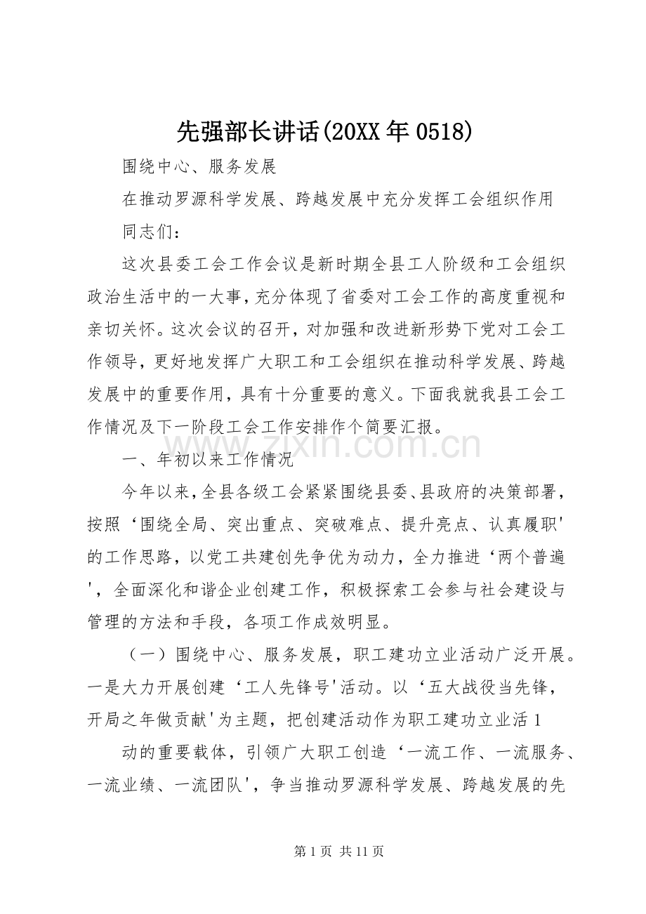 先强部长讲话发言(20XX年0518)(5).docx_第1页