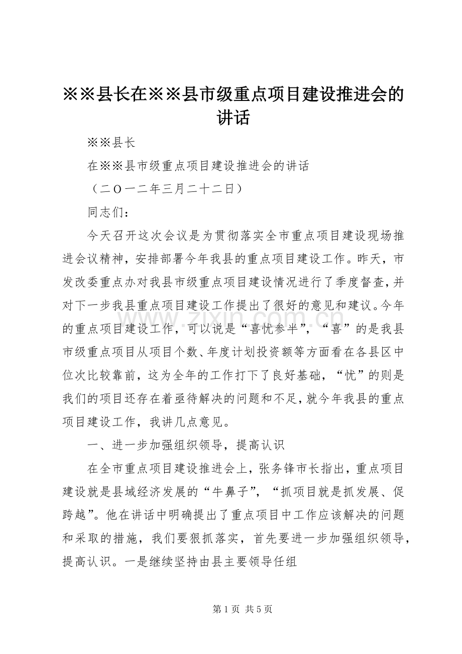 ※※县长在※※县市级重点项目建设推进会的讲话发言.docx_第1页