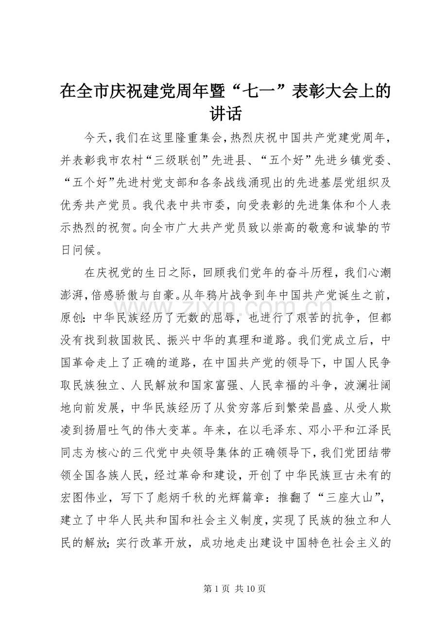 在全市庆祝建党周年暨“七一”表彰大会上的讲话发言.docx_第1页