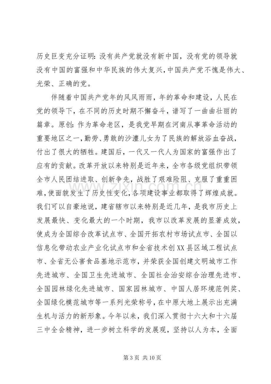 在全市庆祝建党周年暨“七一”表彰大会上的讲话发言.docx_第3页