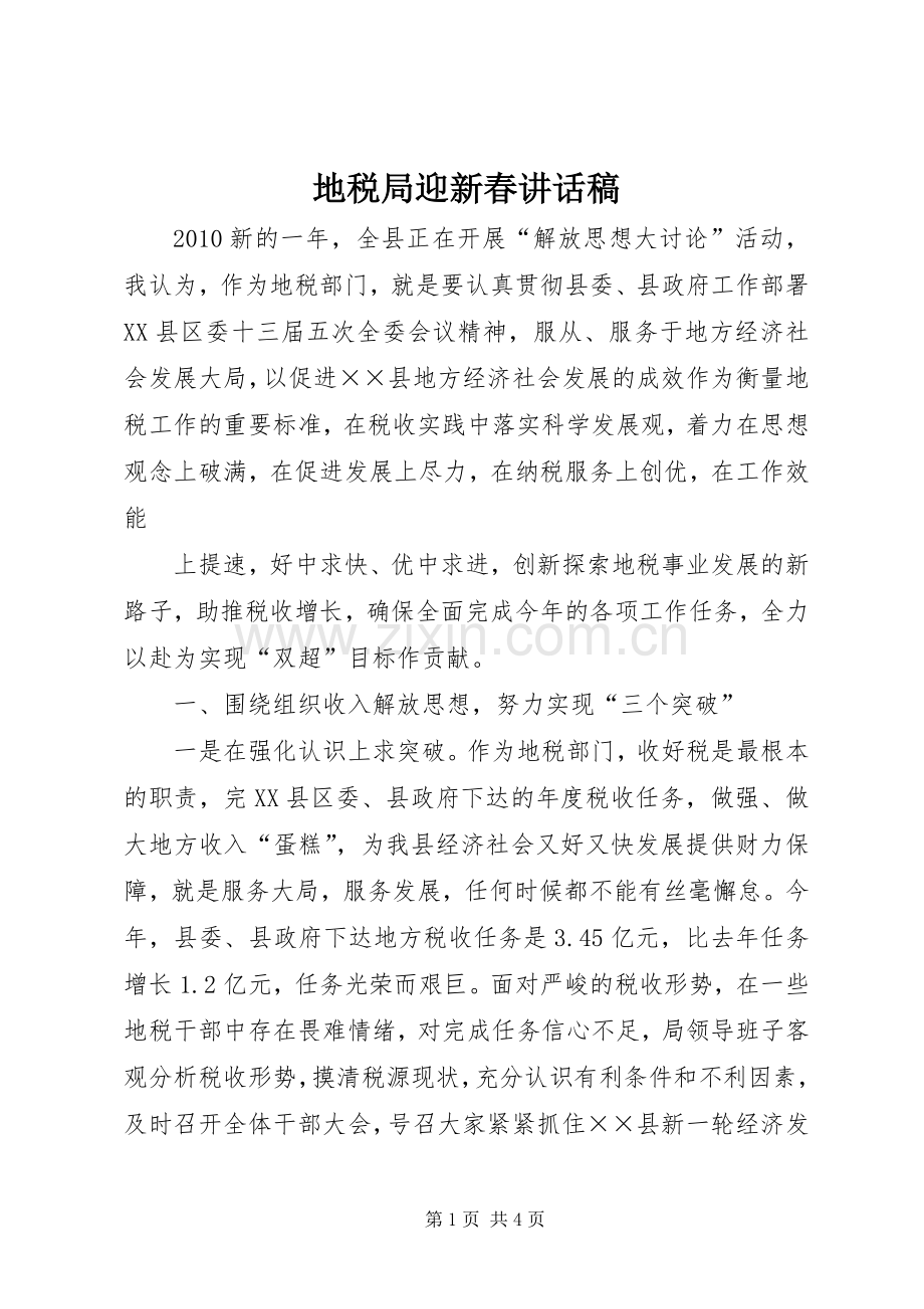 地税局迎新春的讲话发言稿.docx_第1页