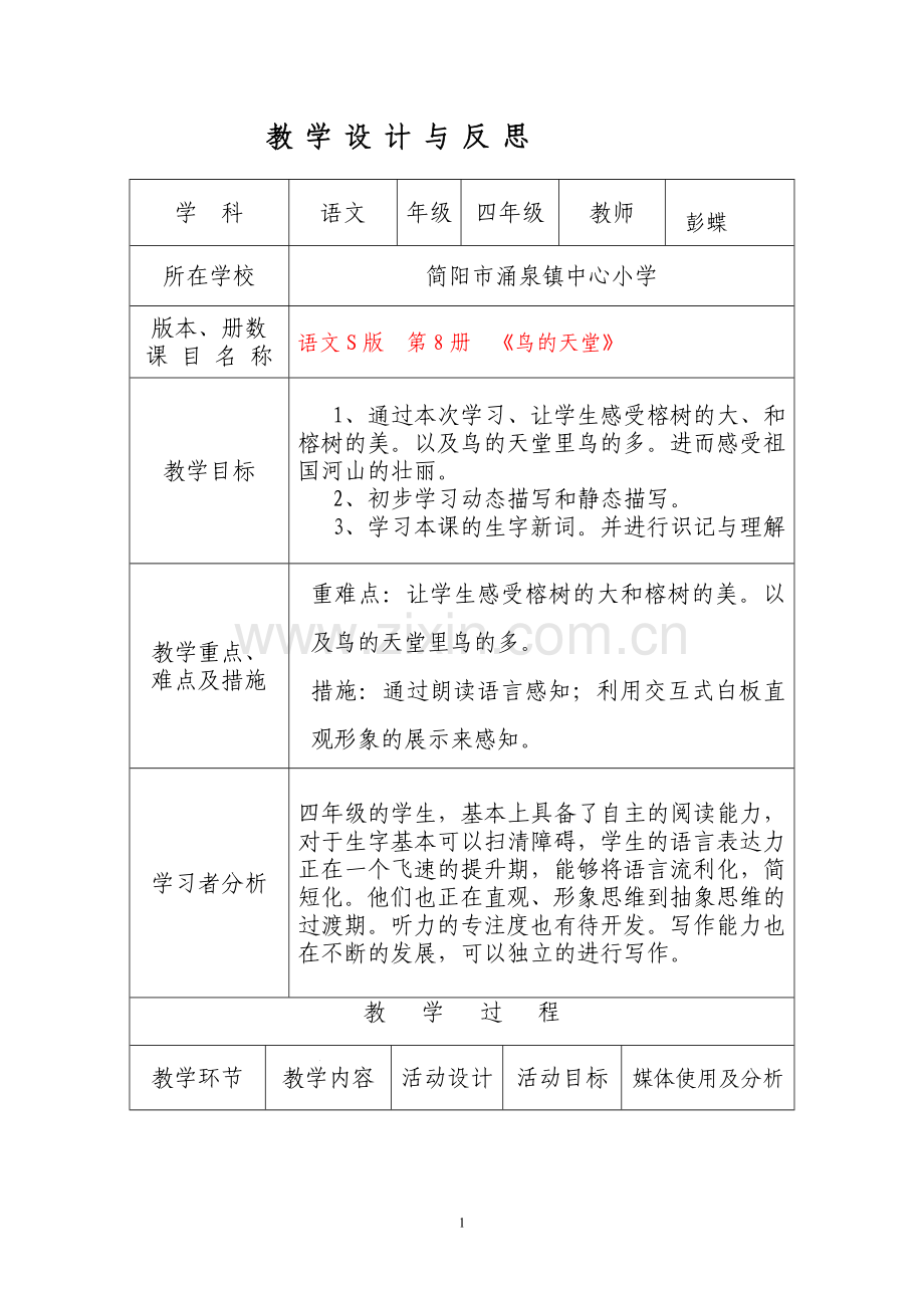 鸟的天堂教学设计与反思.doc_第1页