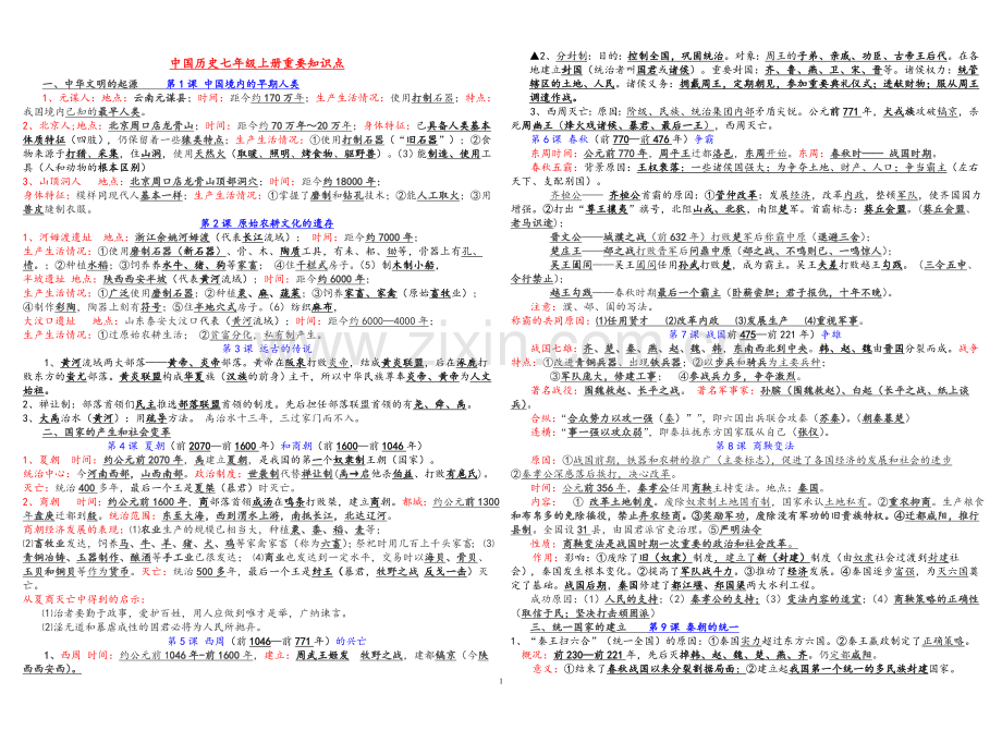 中国历史七年级上册重要知识点.doc(学生).doc_第1页