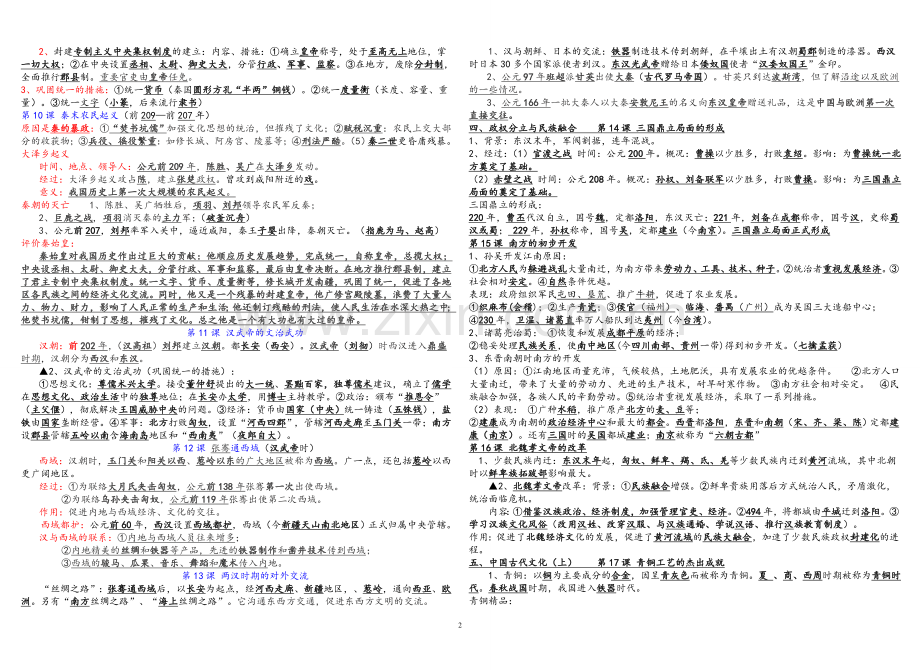 中国历史七年级上册重要知识点.doc(学生).doc_第2页