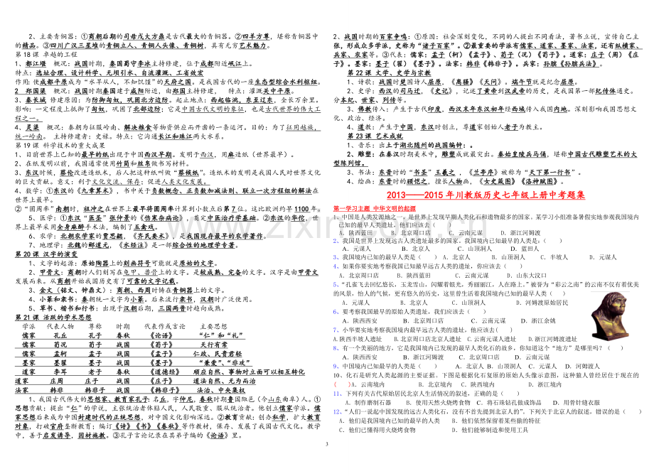 中国历史七年级上册重要知识点.doc(学生).doc_第3页