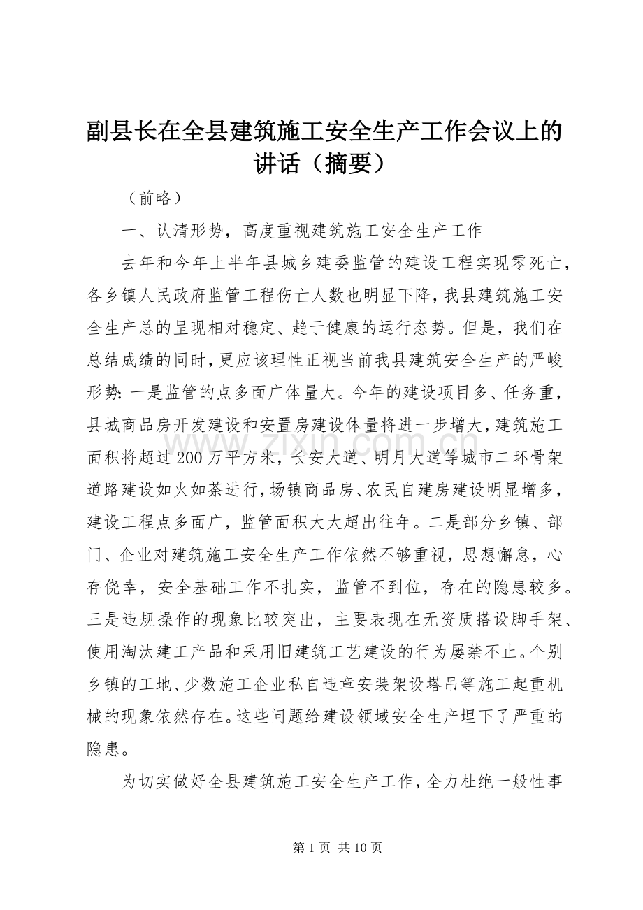 副县长在全县建筑施工安全生产工作会议上的讲话发言（摘要）_1.docx_第1页