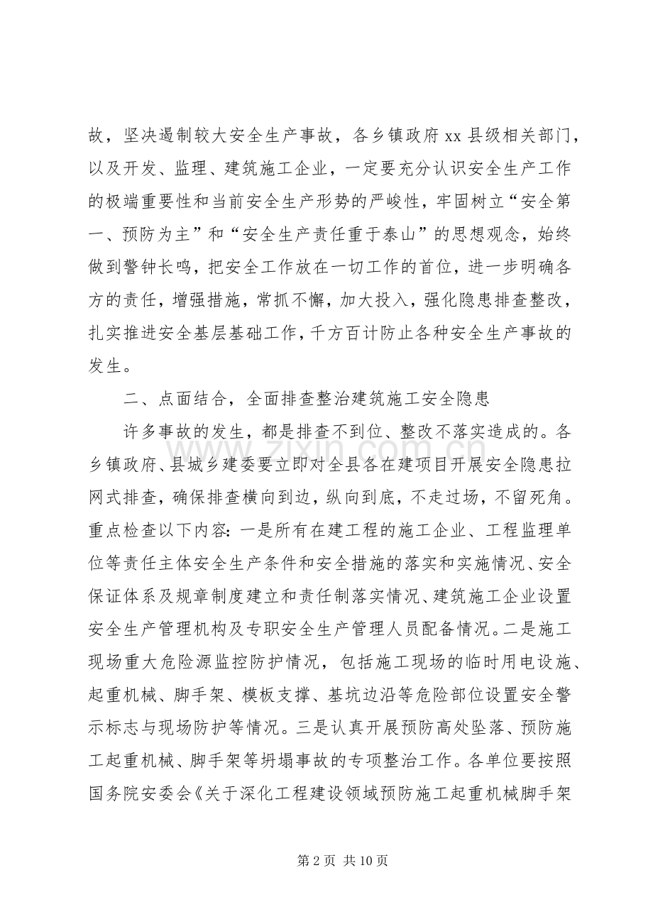 副县长在全县建筑施工安全生产工作会议上的讲话发言（摘要）_1.docx_第2页