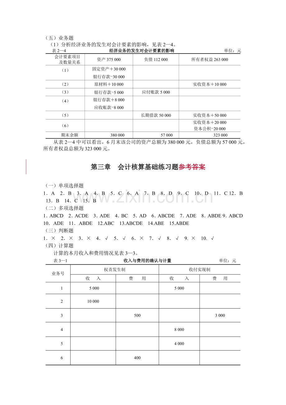 基础会计习题与案例全书答案.docx_第3页