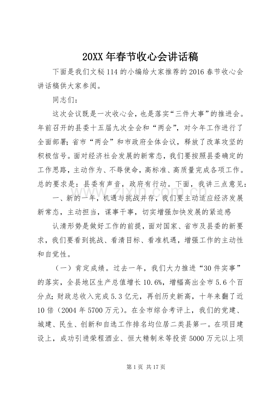 20XX年春节收心会讲话发言稿.docx_第1页