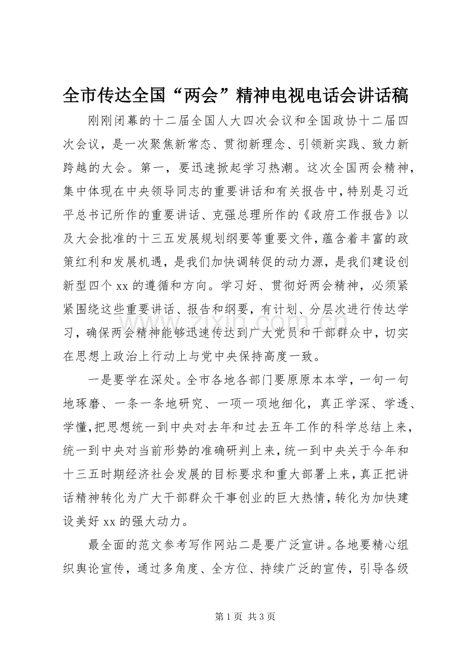 全市传达全国“两会”精神电视电话会讲话发言稿.docx_第1页