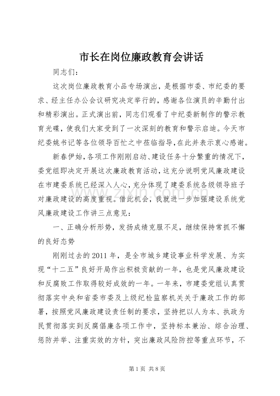 市长在岗位廉政教育会讲话发言.docx_第1页