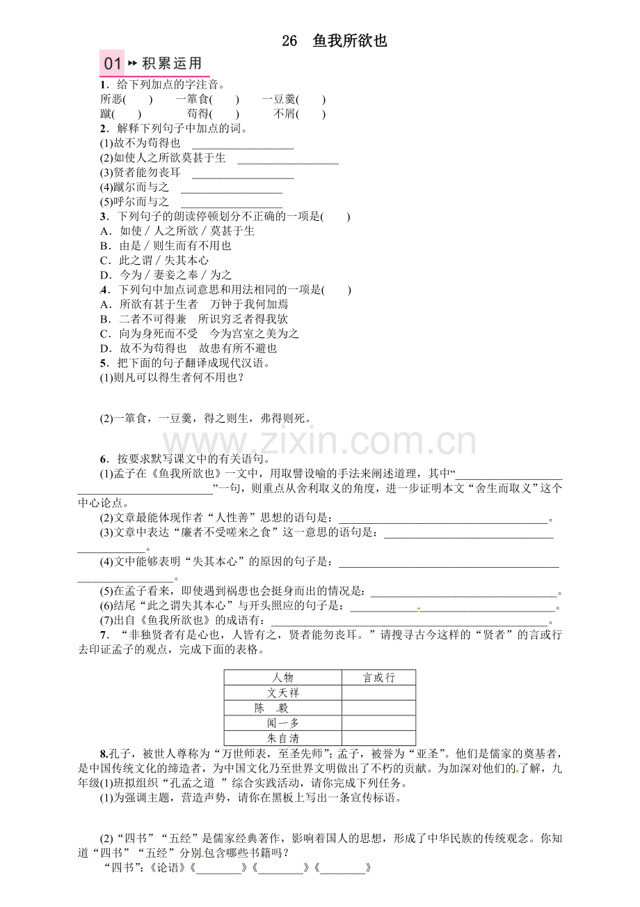 2016年语文版九年语文级上册第七单元课时练习题及答案解析26-鱼我所欲也.doc_第1页