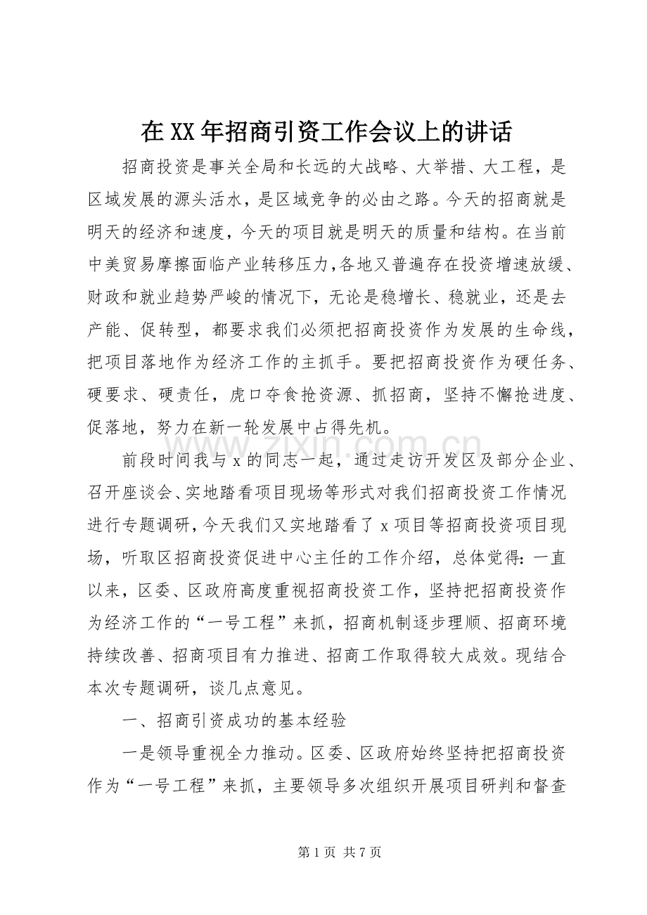 在XX年招商引资工作会议上的讲话发言.docx_第1页