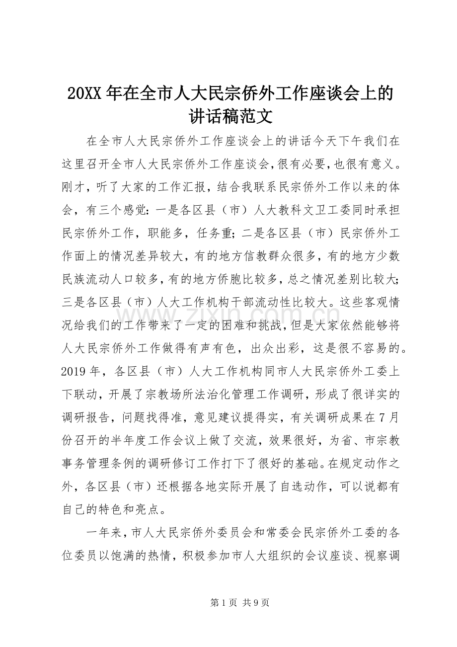 20XX年在全市人大民宗侨外工作座谈会上的讲话发言稿范文.docx_第1页