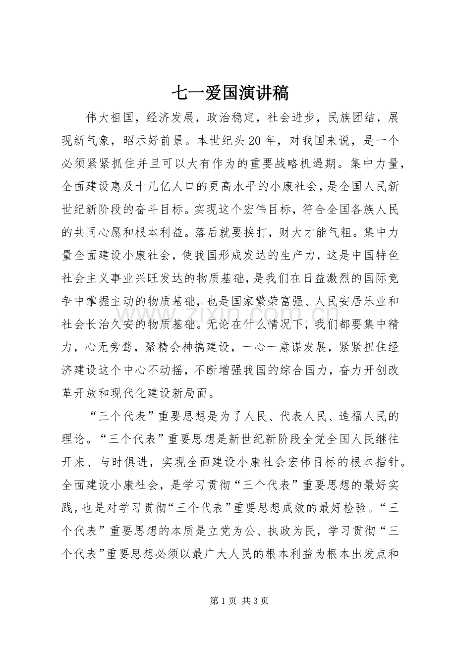 七一爱国演讲致辞稿范文.docx_第1页