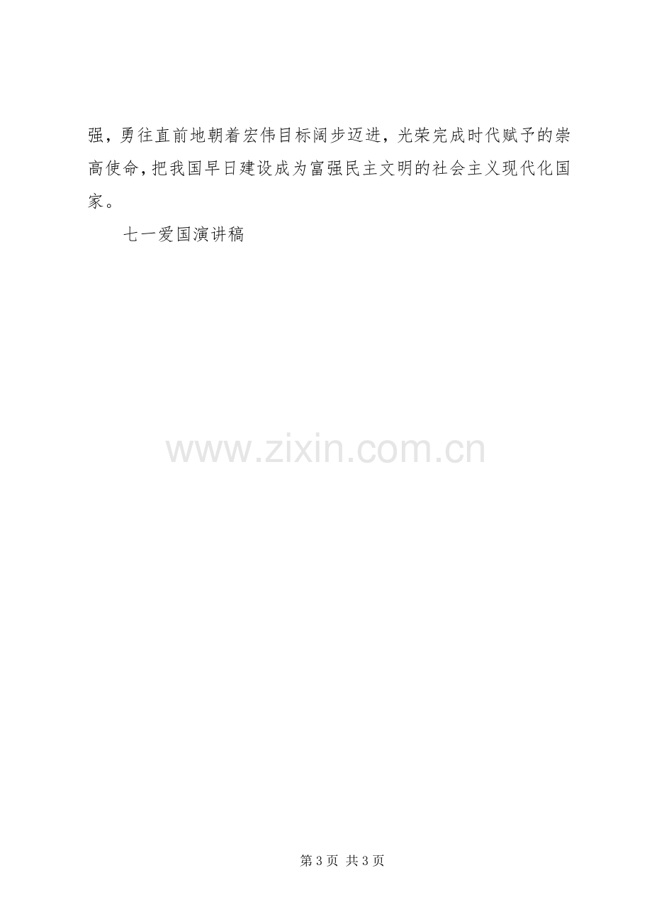 七一爱国演讲致辞稿范文.docx_第3页