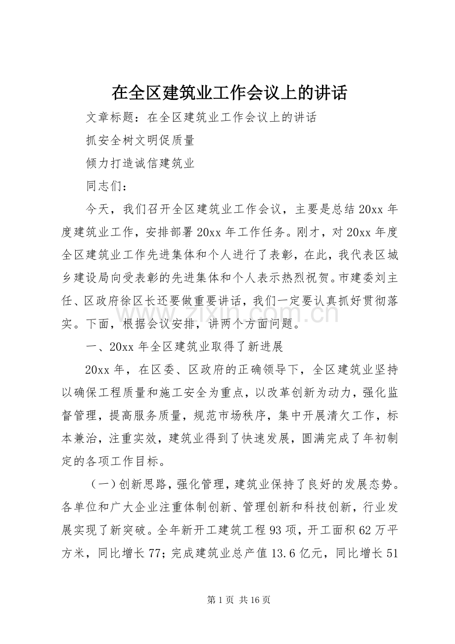 在全区建筑业工作会议上的讲话发言.docx_第1页