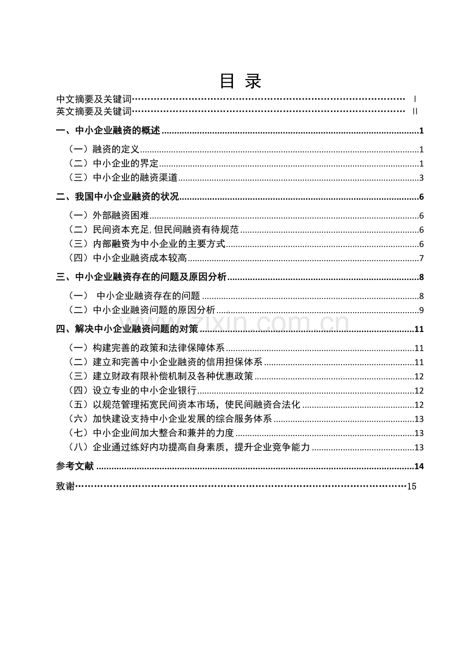 我国中小企业融资现状及对策研究 (1).docx_第2页