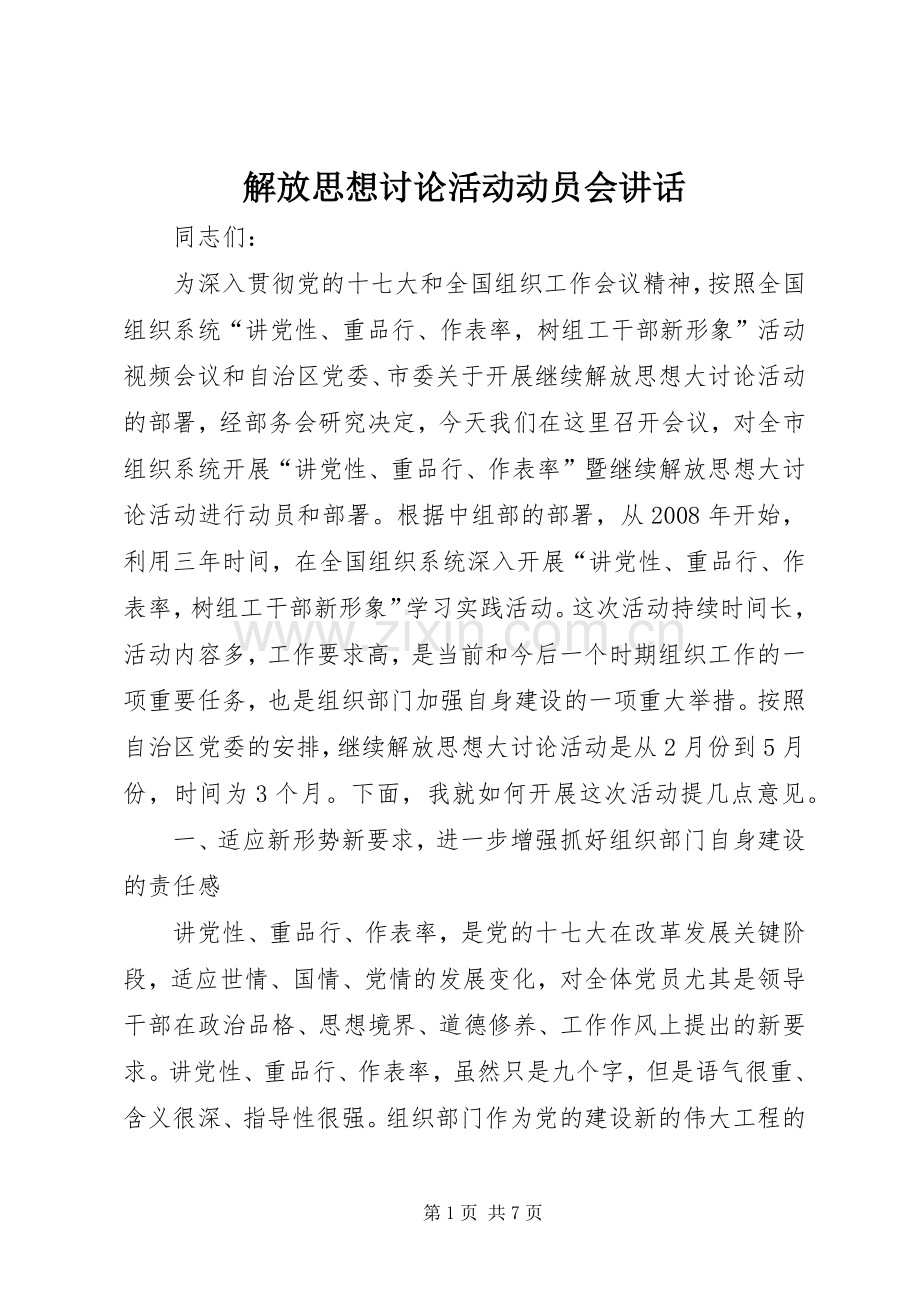 解放思想讨论活动动员会讲话发言.docx_第1页