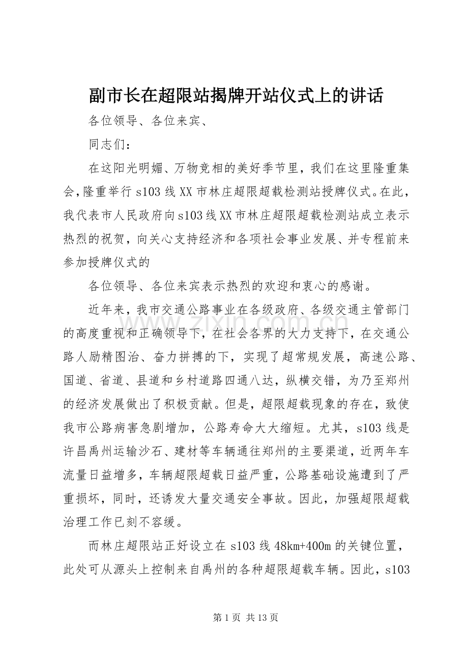 副市长在超限站揭牌开站仪式上的讲话发言.docx_第1页