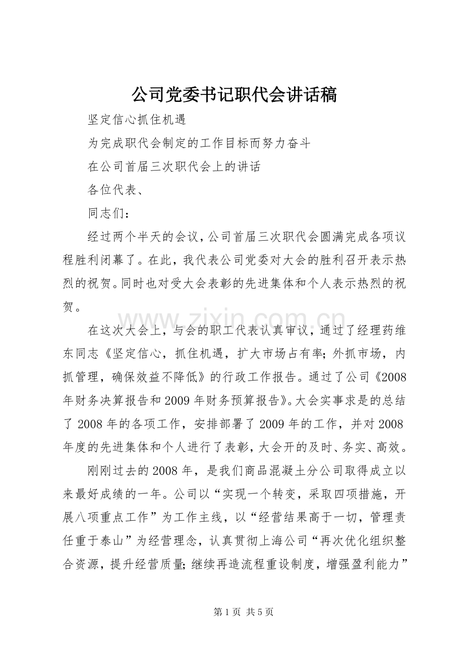 公司党委书记职代会的讲话稿 (2).docx_第1页