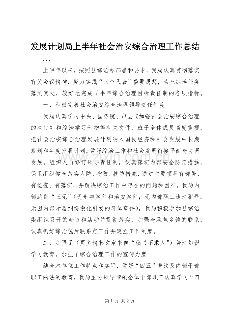 发展计划局上半年社会治安综合治理工作总结(2).docx_第1页