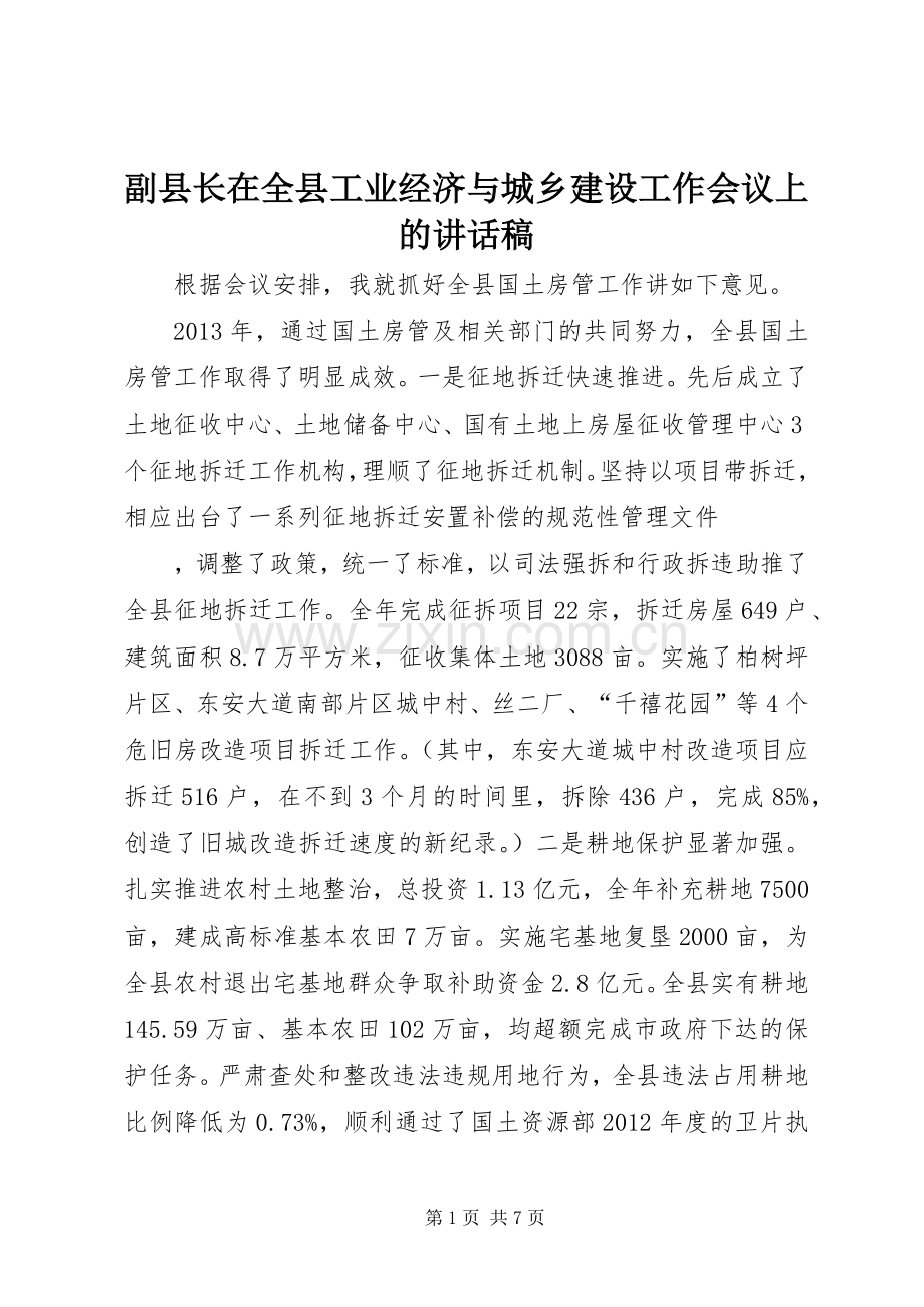 副县长在全县工业经济与城乡建设工作会议上讲话发言稿.docx_第1页