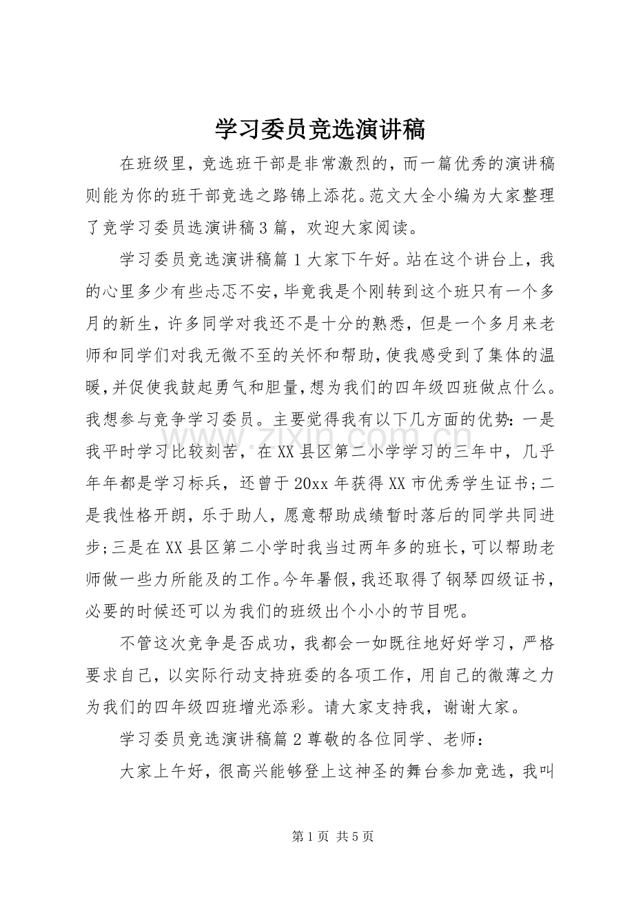 学习委员竞选演讲致辞稿范文.docx_第1页