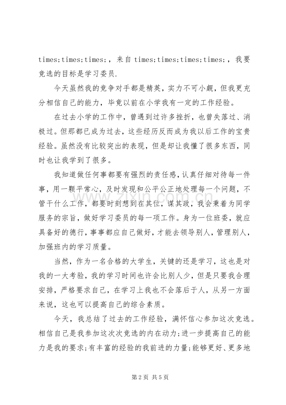 学习委员竞选演讲致辞稿范文.docx_第2页