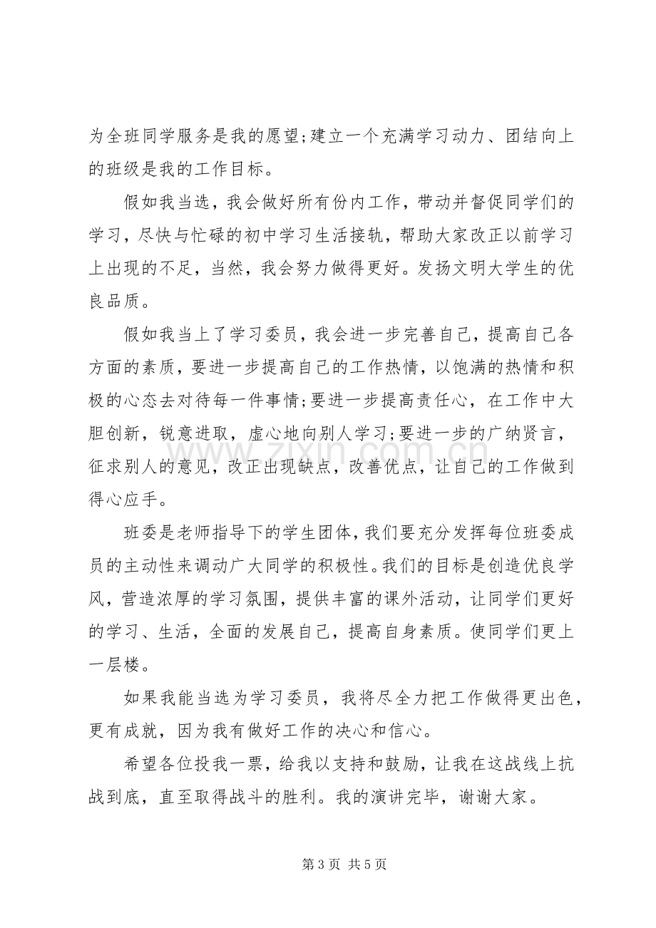 学习委员竞选演讲致辞稿范文.docx_第3页