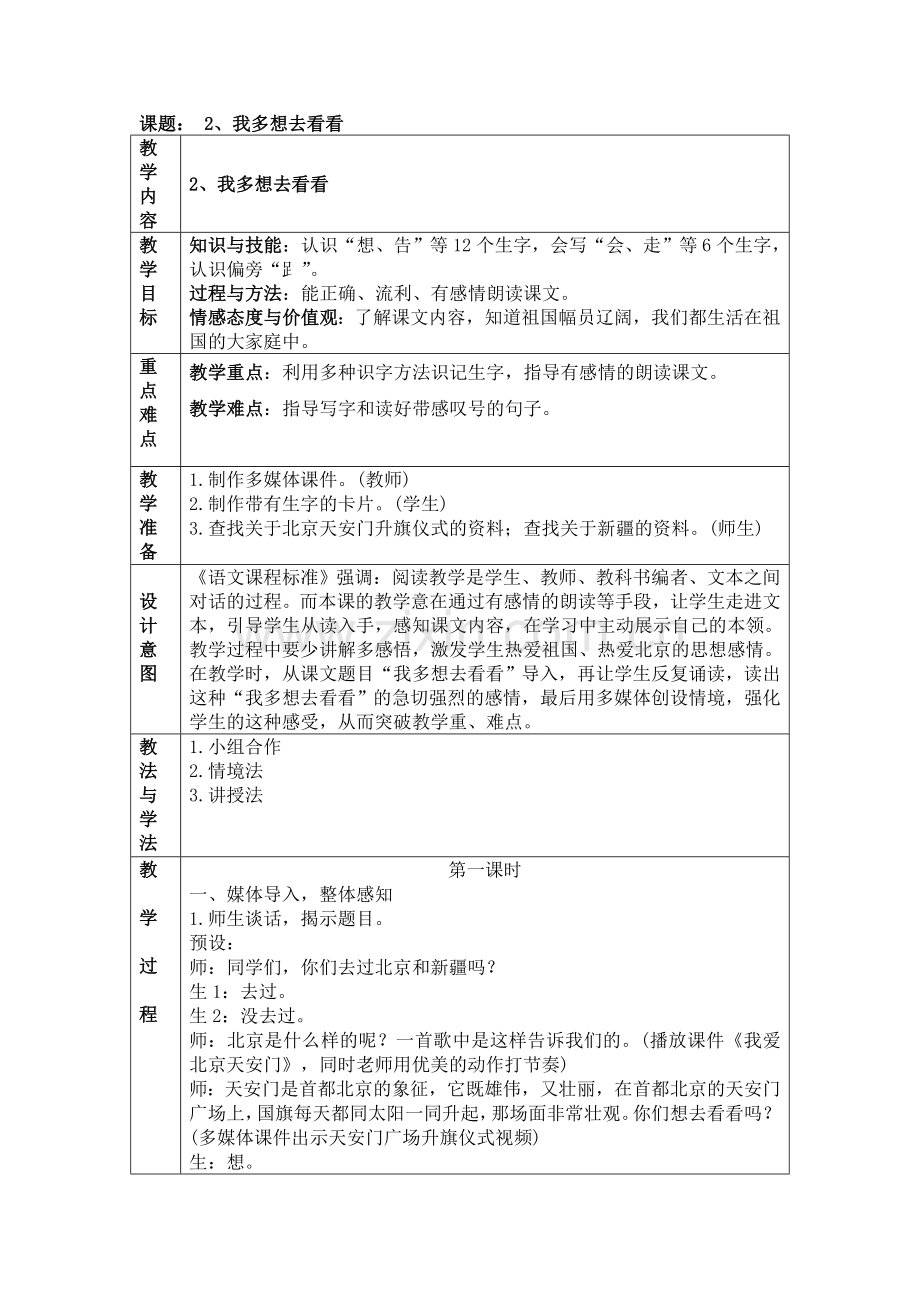 (部编)人教语文2011课标版一年级下册我多想去看看.doc_第1页