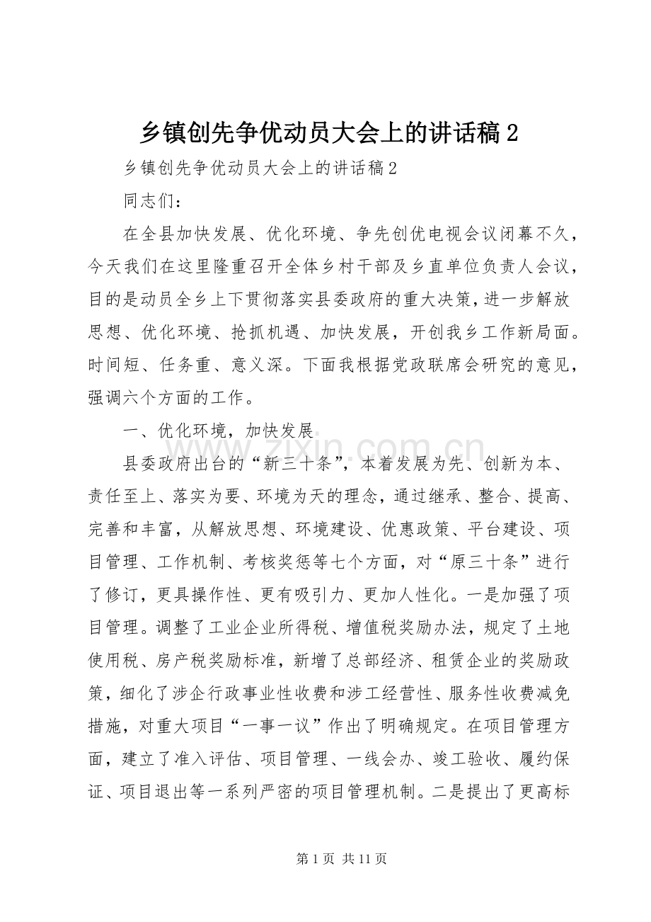 乡镇创先争优动员大会上的讲话发言稿2.docx_第1页