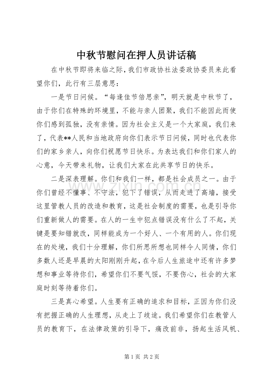 中秋节慰问在押人员讲话发言稿.docx_第1页