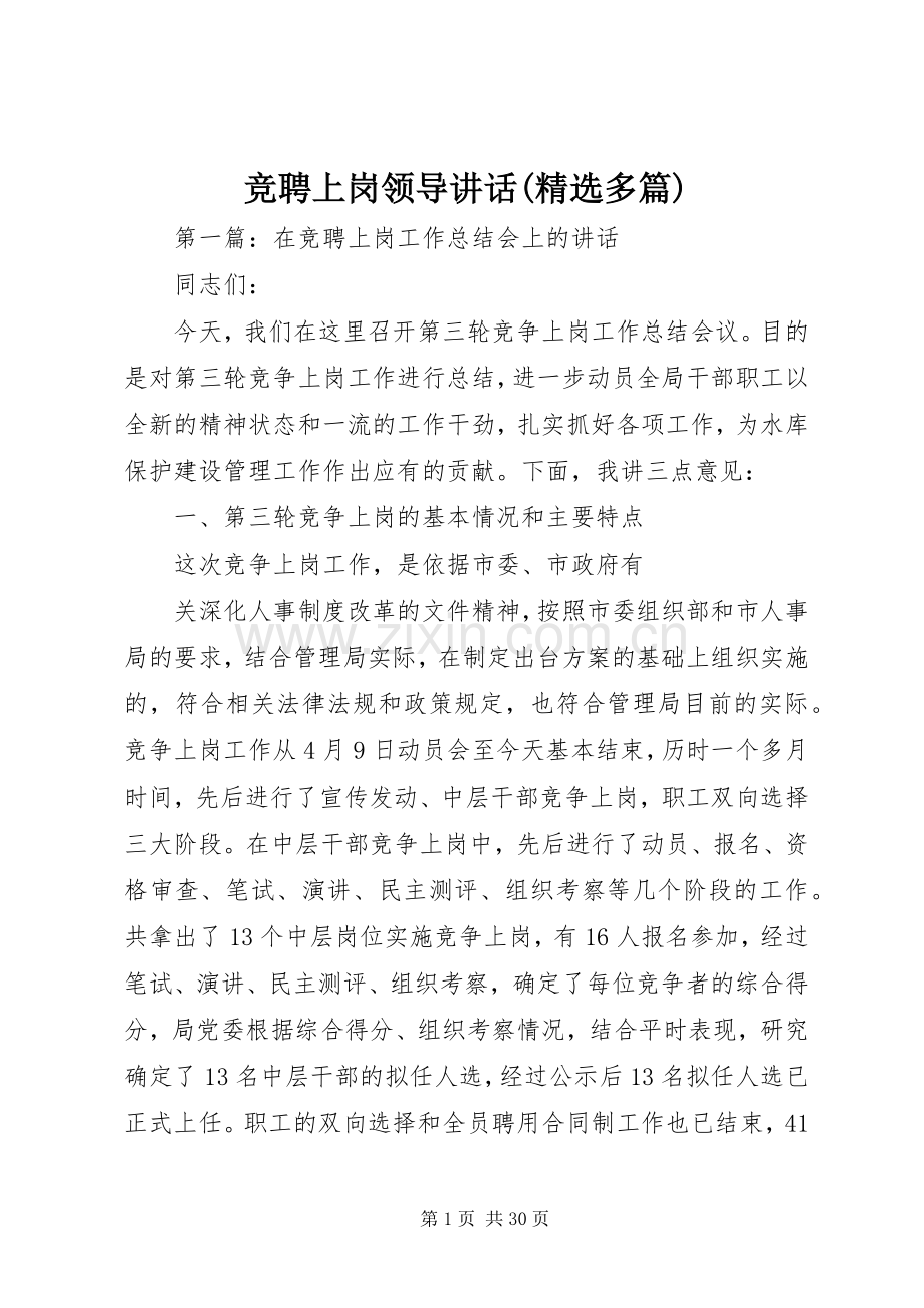 竞聘上岗领导讲话发言(多篇)_1.docx_第1页