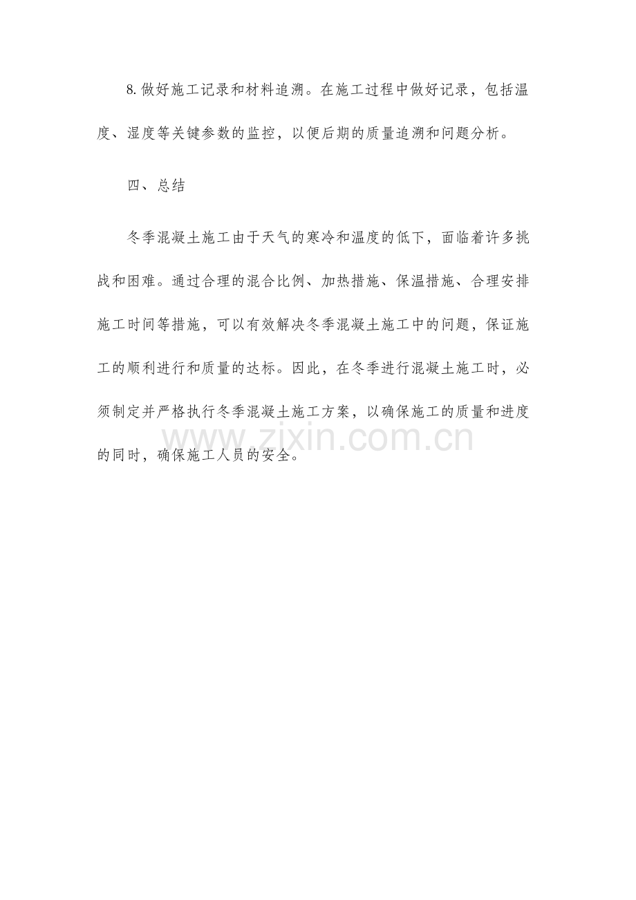 冬季混凝土施工方案.docx_第3页