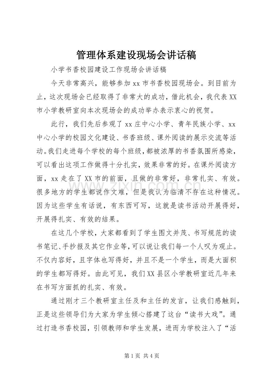 管理体系建设现场会的讲话发言稿.docx_第1页