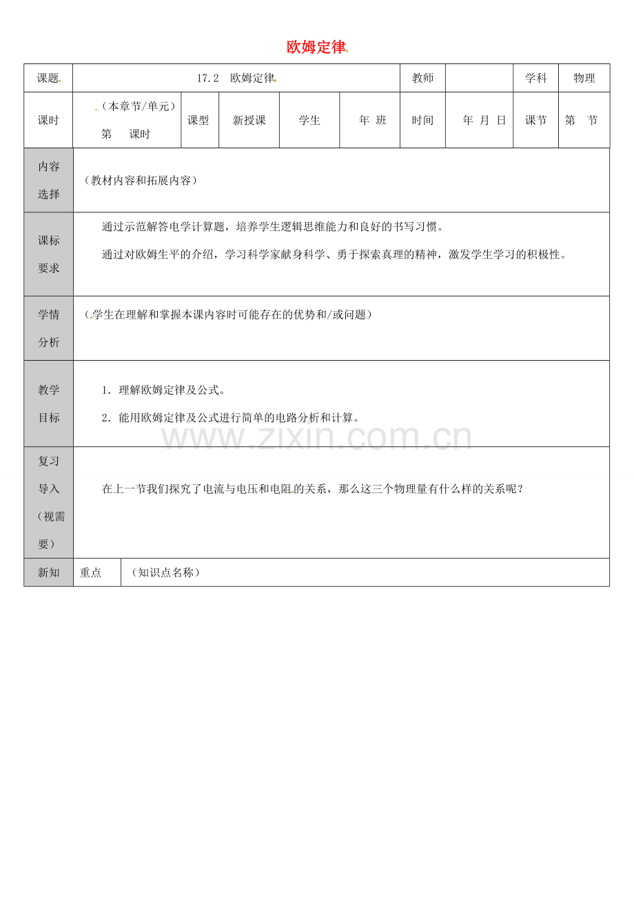 吉林省长春市九年级物理全册 17.2 欧姆定律教案 （新版）新人教版-（新版）新人教版初中九年级全册物理教案.doc_第1页