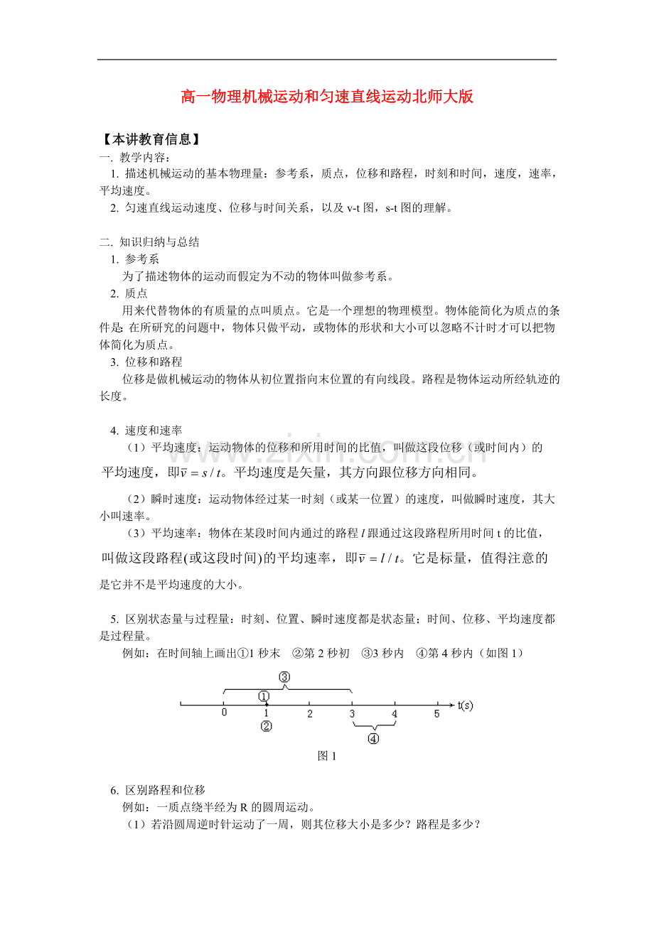 高一物理机械运动和匀速直线运动北师大版-知识精讲.doc_第1页