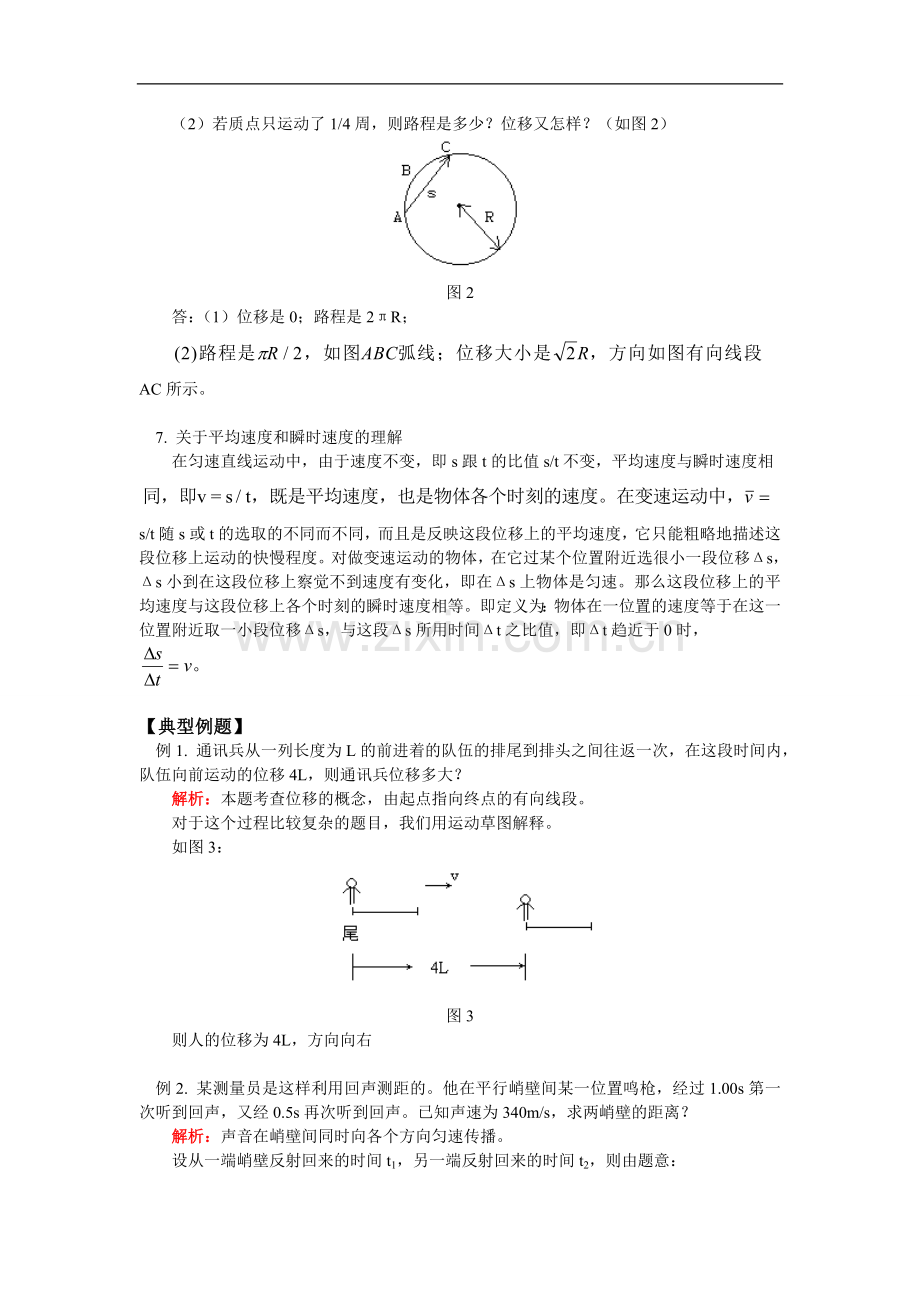 高一物理机械运动和匀速直线运动北师大版-知识精讲.doc_第2页