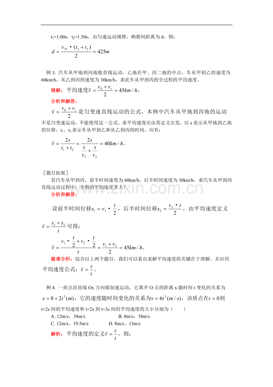 高一物理机械运动和匀速直线运动北师大版-知识精讲.doc_第3页