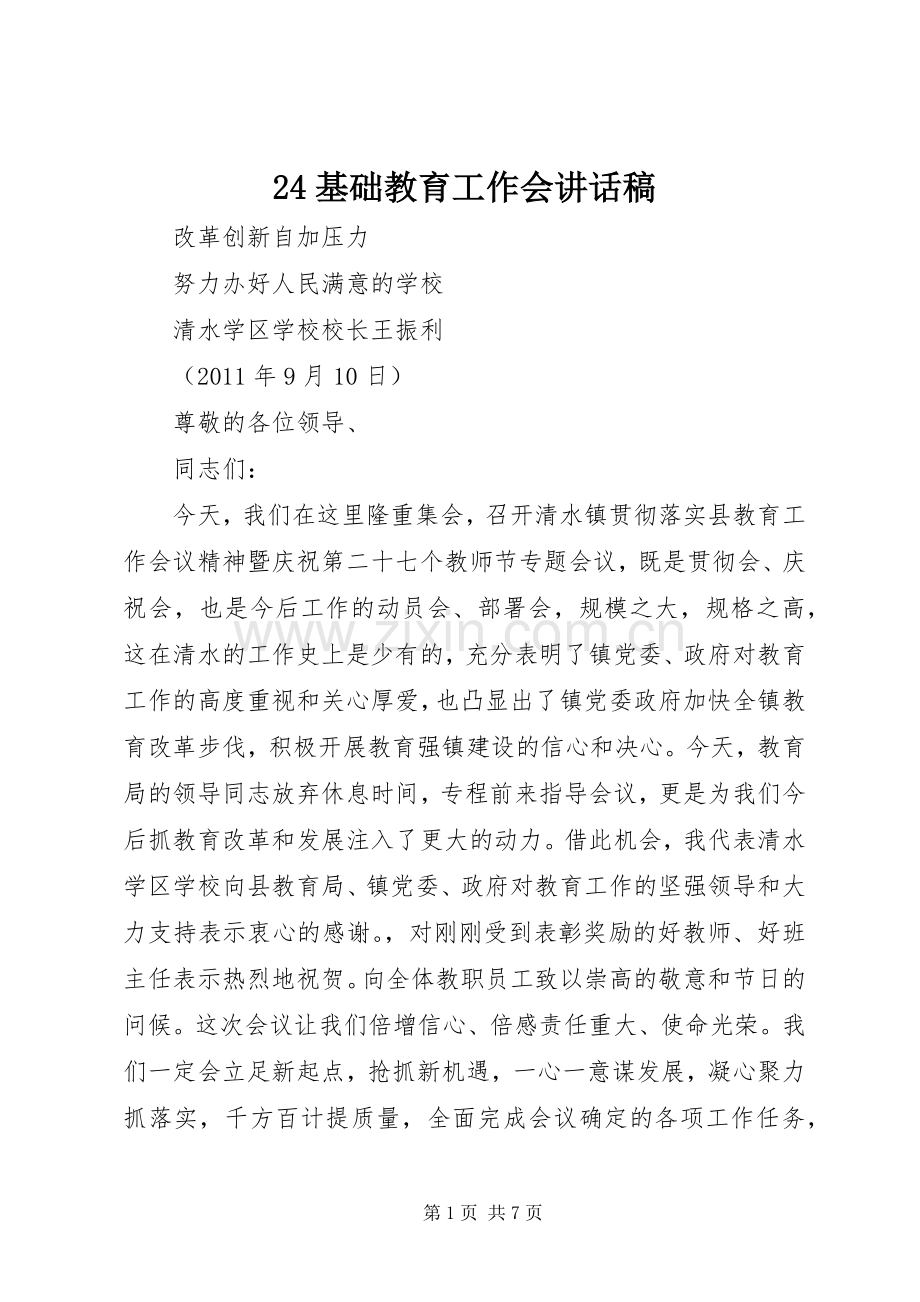 基础教育工作会的讲话发言稿.docx_第1页