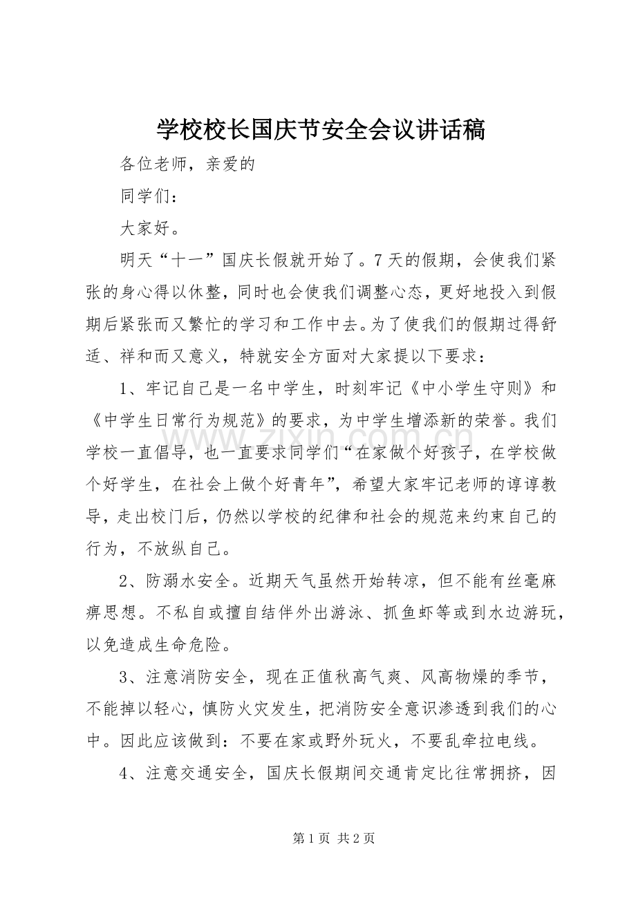 学校校长国庆节安全会议的的讲话稿.docx_第1页